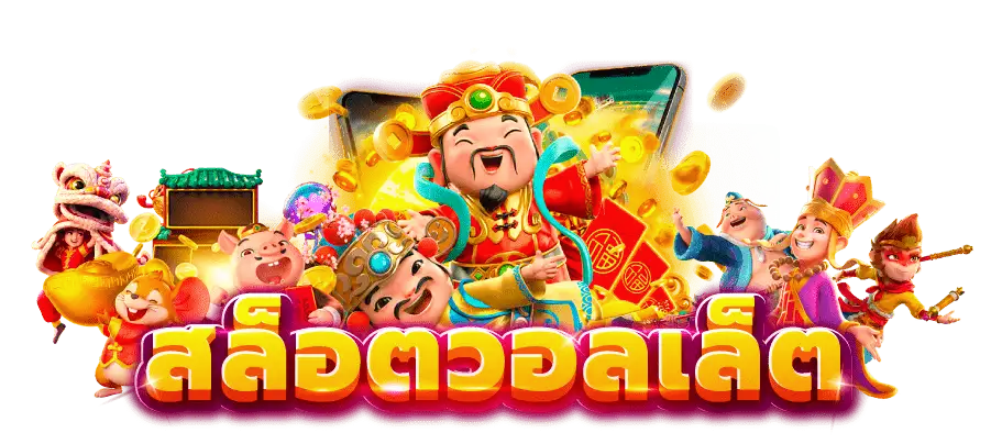 โบนัสสูง